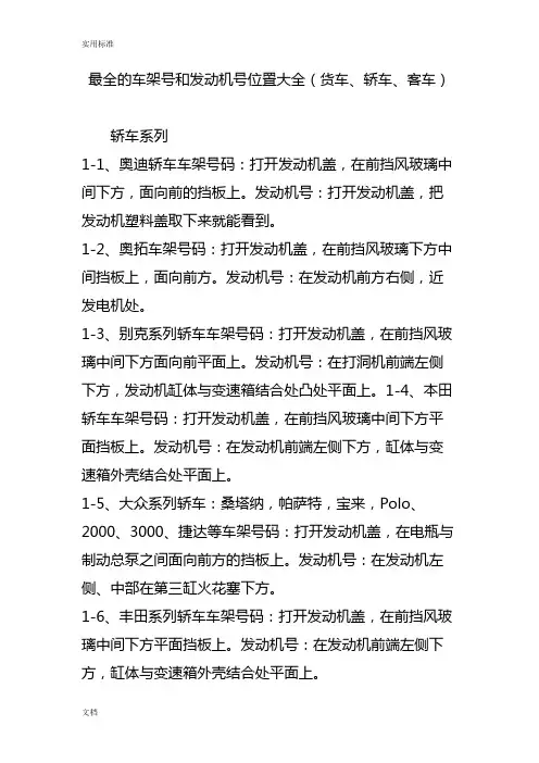 最全地车架号和发动机号位置大全(货车轿车客车)