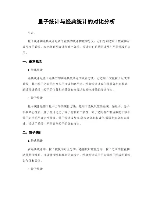 量子统计与经典统计的对比分析