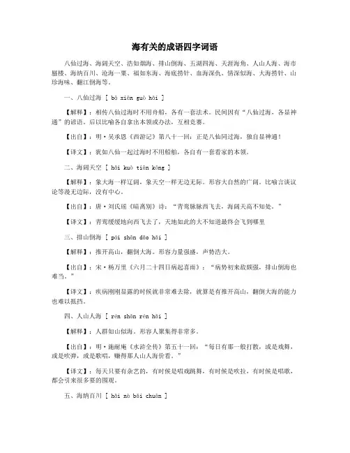 海有关的成语四字词语