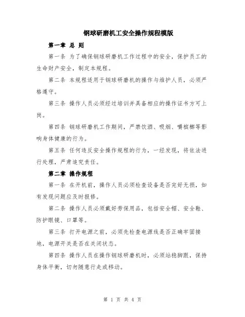 钢球研磨机工安全操作规程模版