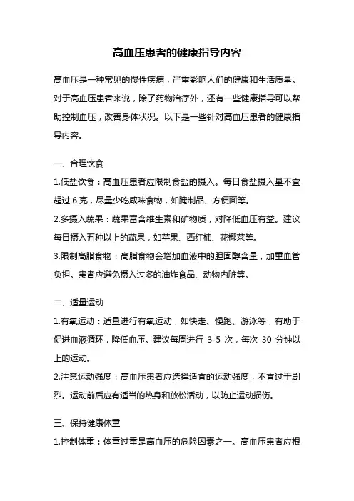 高血压患者的健康指导内容