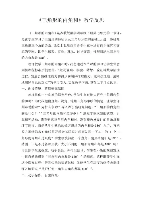 《三角形的内角和》教学反思