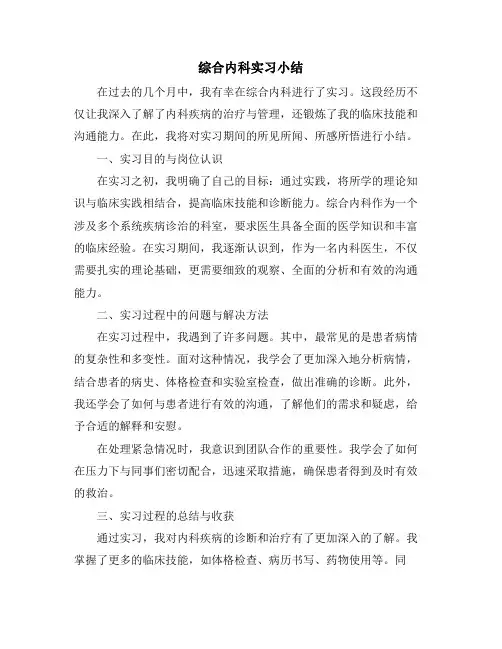 综合内科实习小结