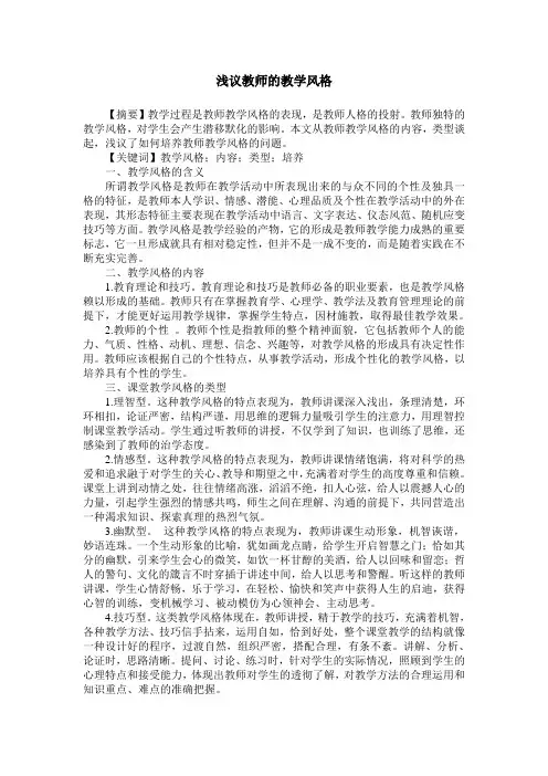 浅议教师的教学风格
