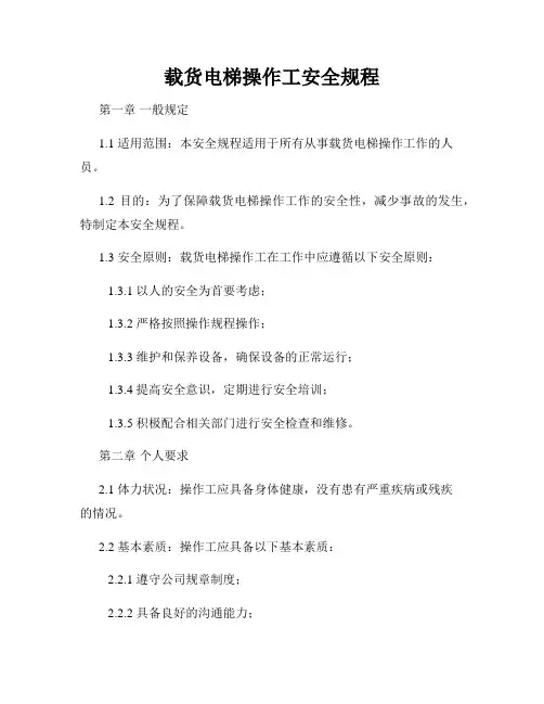 载货电梯操作工安全规程