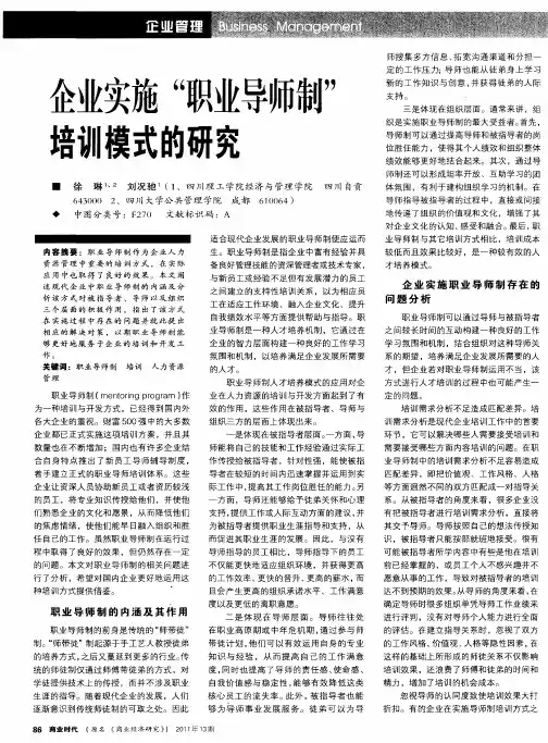 企业实施“职业导师制”培训模式的研究