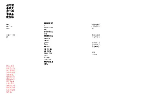 信用证中英文原文样本及条款注释