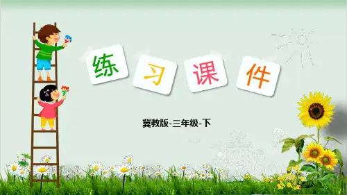 三年级下册数学精品课件-第6单元1  认识小数  第1课时-冀教版(14页PPT)
