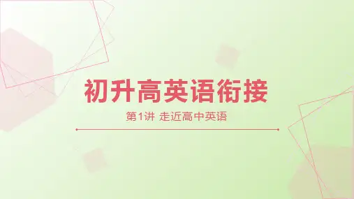 初升高英语衔接课件：第1讲 走近高中英语