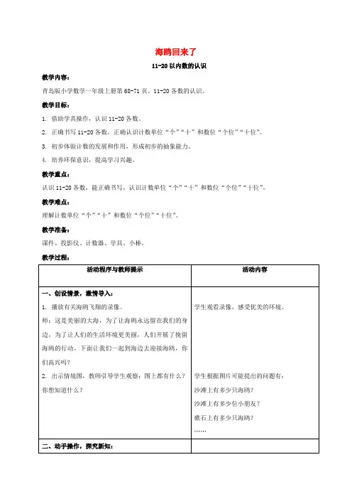 一年级数学上册 海鸥回来了—11-20以内数的认识教案 青岛版