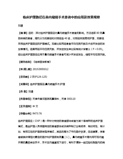 临床护理路径在鼻内窥镜手术患者中的应用及效果观察