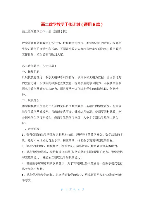 高二数学教学工作计划(通用5篇)找总结网