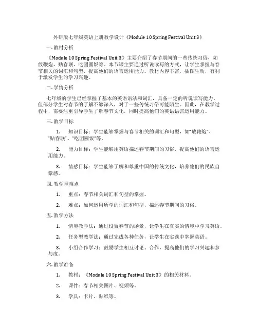 外研版七年级英语上册教学设计《Module 10 Spring Festival Unit 3》