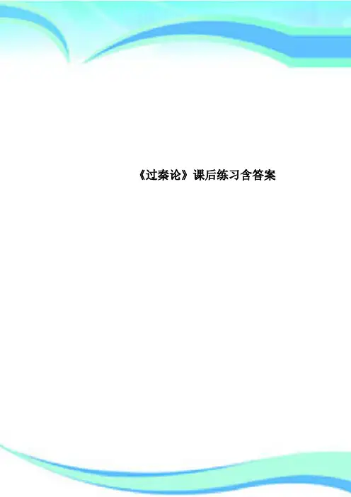 《过秦论》课后练习含标准答案