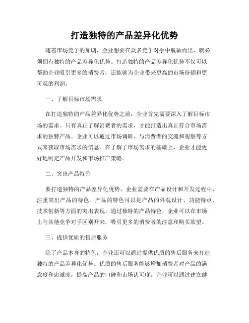 打造独特的产品差异化优势