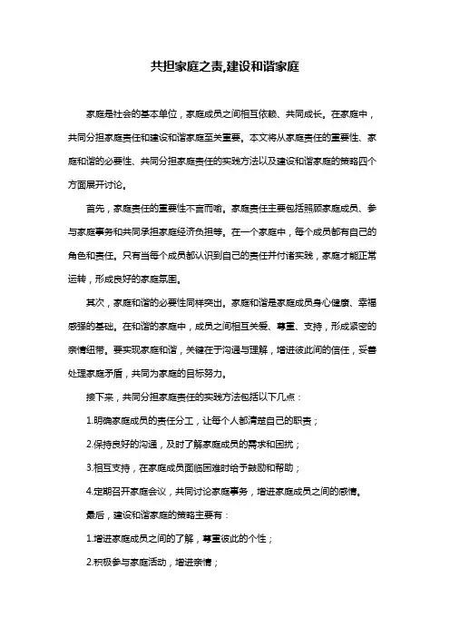 共担家庭之责,建设和谐家庭