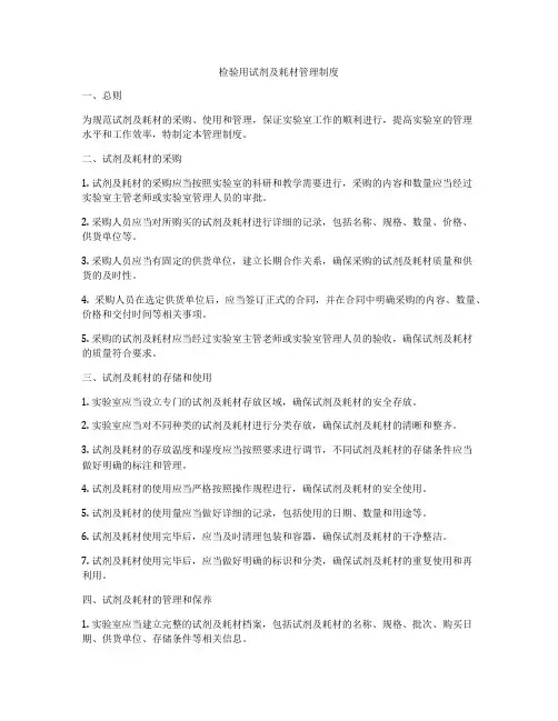 检验用试剂及耗材管理制度