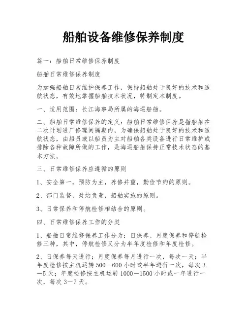 船舶设备维修保养制度