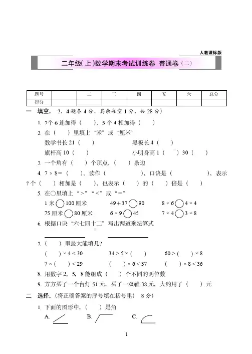 2018-2019年人教课标版二年级(上)数学期末考试训练卷++普通卷(二)