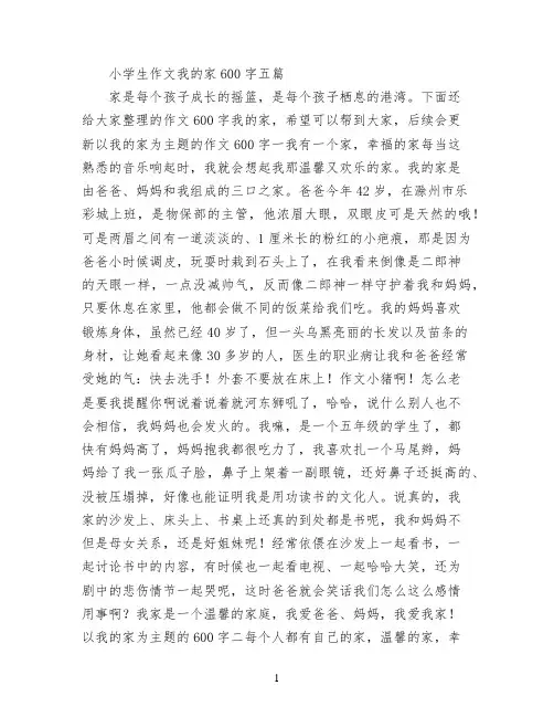 小学生作文我的家600字五篇