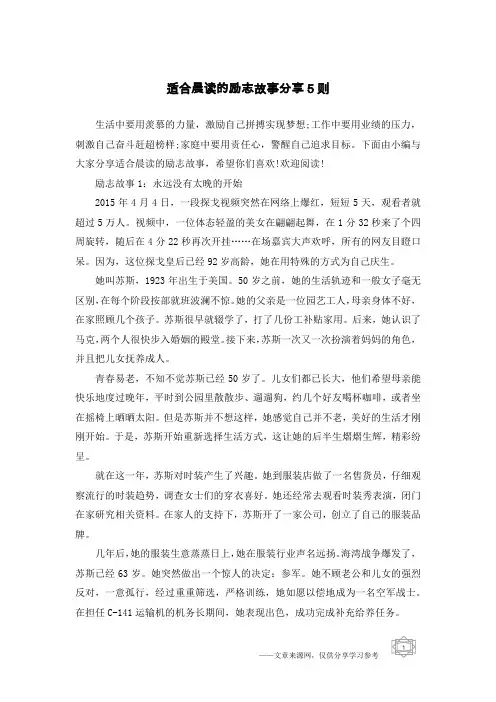 适合晨读的励志故事分享5则