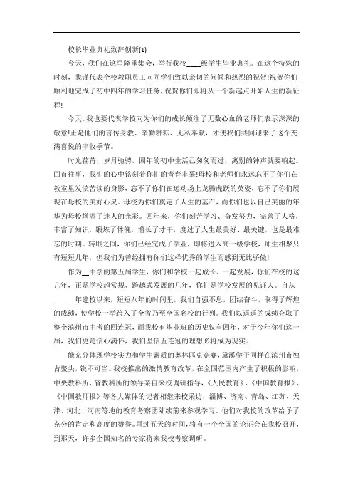 校长毕业典礼致辞创新5篇
