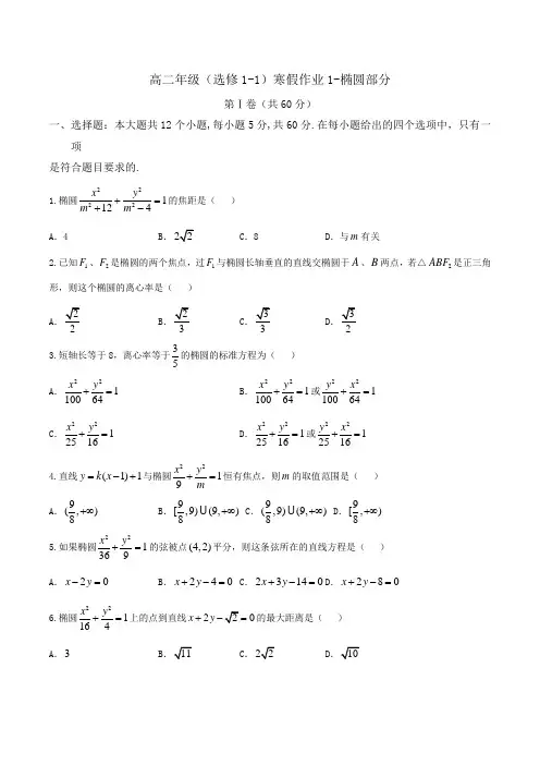 高二年级(选修1-1)寒假作业1--椭圆Word版含答案