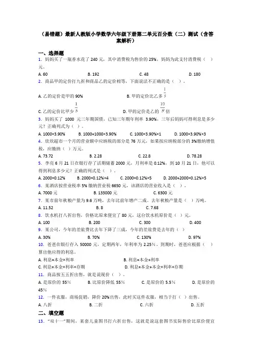 (易错题)最新人教版小学数学六年级下册第二单元百分数(二)测试(含答案解析)