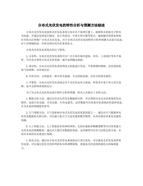 分布式光伏发电的特性分析与预测方法综述