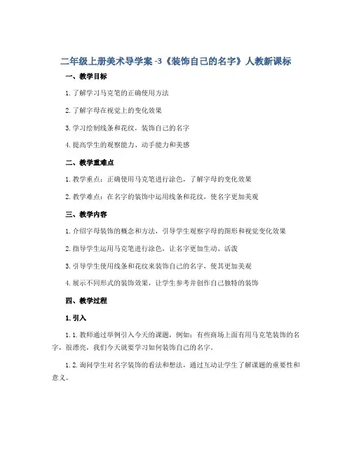 二年级上册美术导学案 -3《 装饰自己的名字》 人教新课标