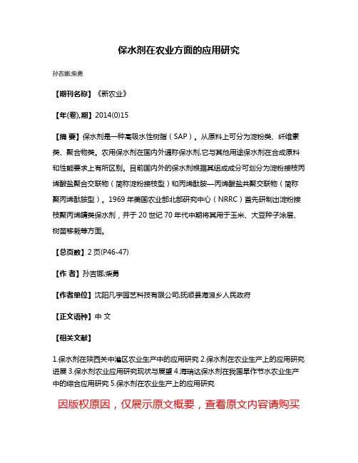 保水剂在农业方面的应用研究