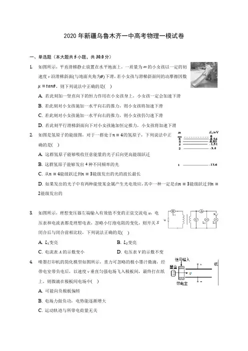 2020年新疆乌鲁木齐一中高考物理一模试卷(含解析)