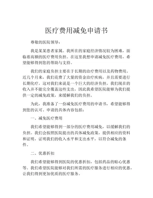 医疗费用减免申请书