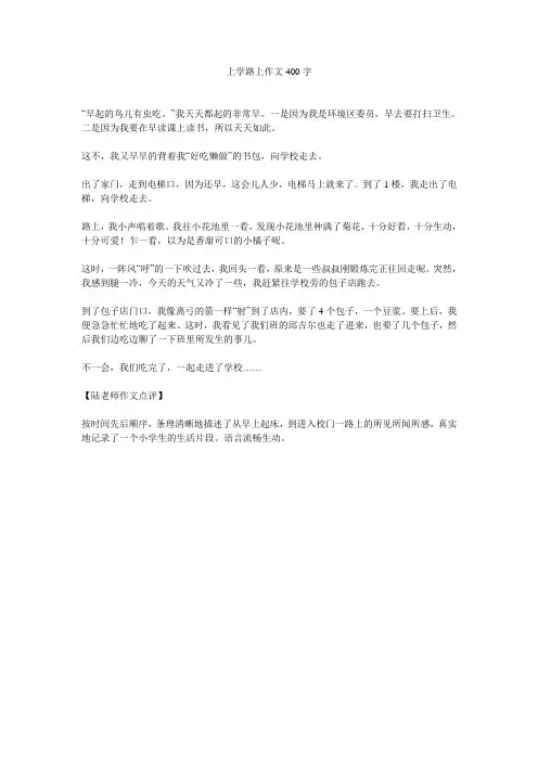 上学路上作文400字 2