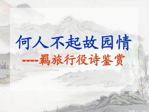 羁旅行役诗鉴赏.