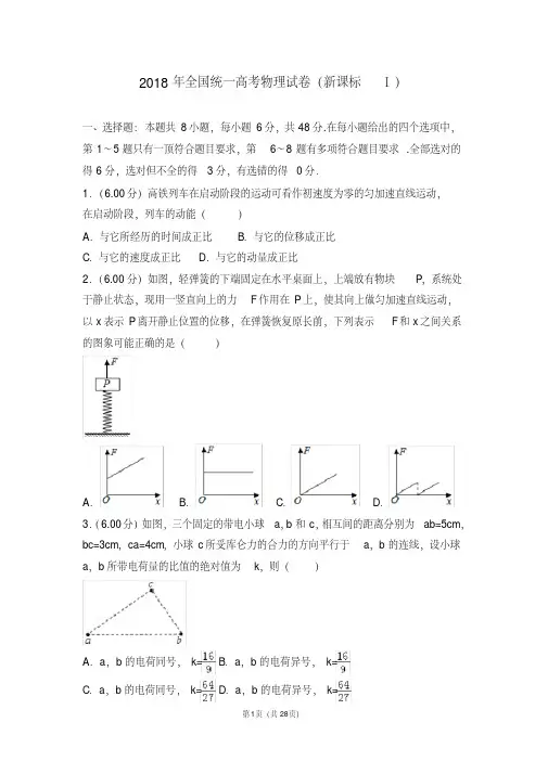 2018年全国统一高考物理试卷新课标ⅰ【精品】