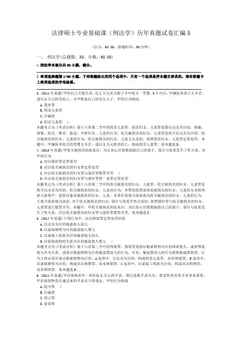 法律硕士专业基础课(刑法学)历年真题试卷汇编5