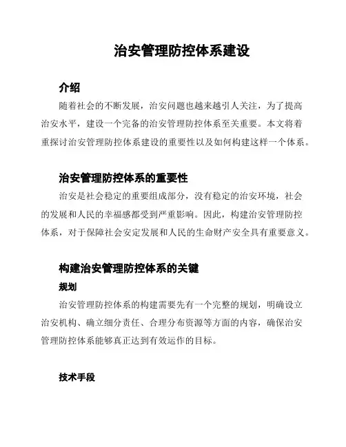 治安管理防控体系建设