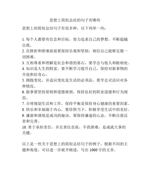 思想上简短总结的句子有哪些