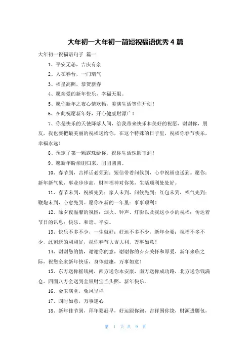 大年初一大年初一简短祝福语优秀4篇