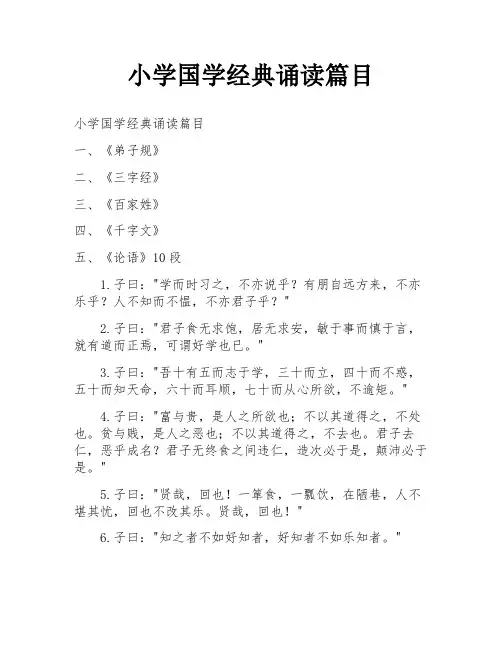 小学国学经典诵读篇目