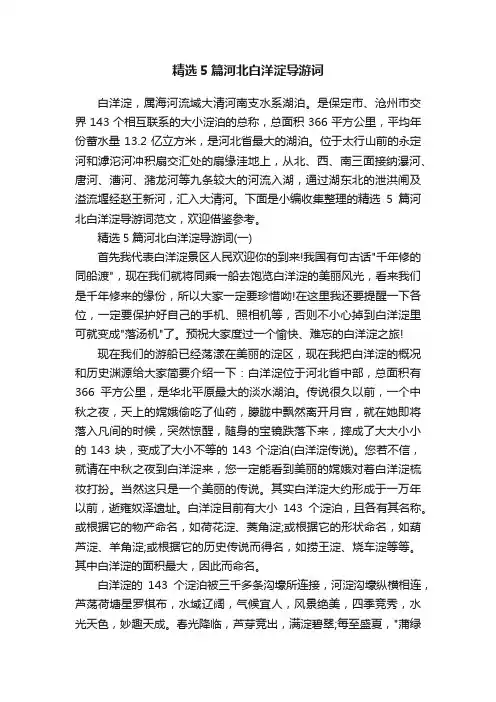 精选5篇河北白洋淀导游词