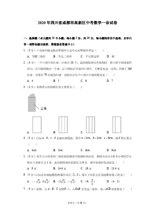 2020年四川省成都市高新区中考数学一诊试卷---附答案解析