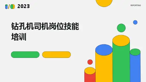 钻孔机司机岗位技能培训