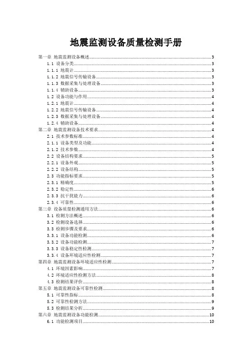 地震监测设备质量检测手册