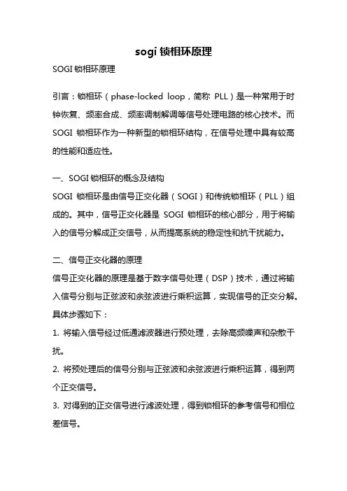 sogi锁相环原理