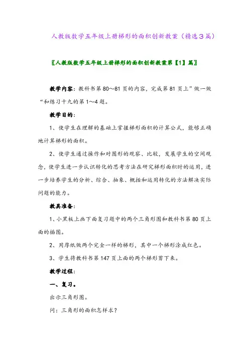 人教版数学五年级上册梯形的面积创新教案(精选3篇)
