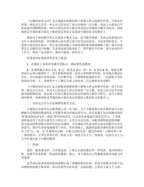 《小数的初步认识》数学教学反思