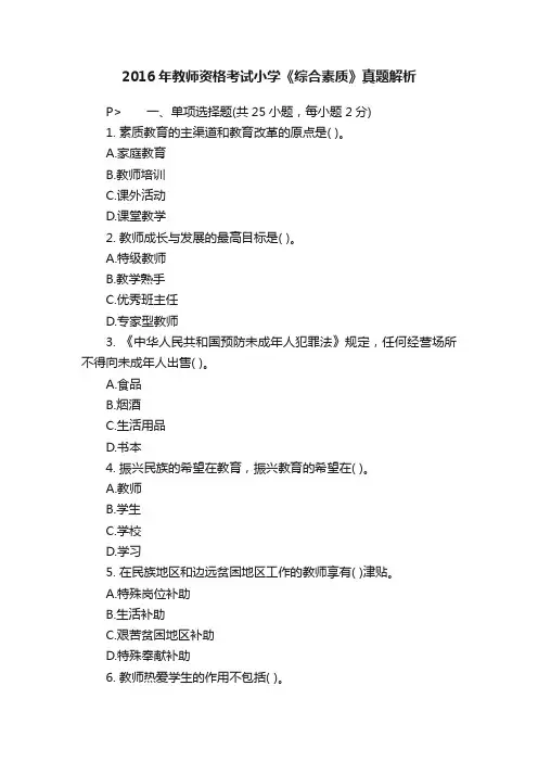 2016年教师资格考试小学《综合素质》真题解析
