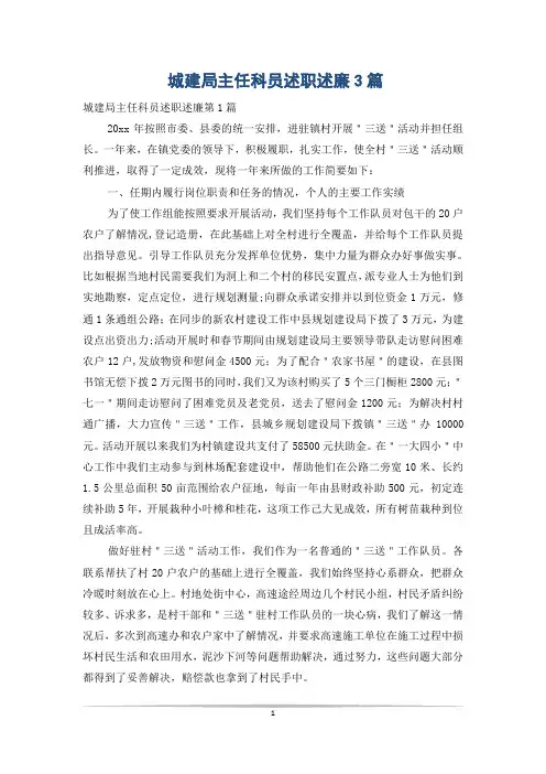 城建局主任科员述职述廉3篇